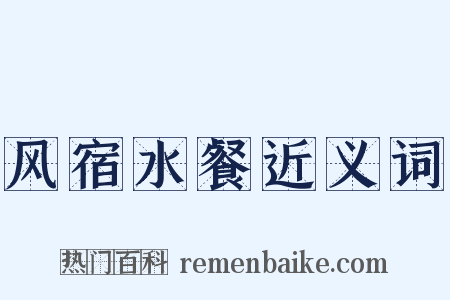 风宿水餐近义词是什么意思的图片